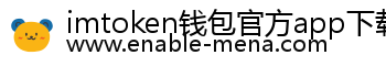 imtoken钱包官方app下载